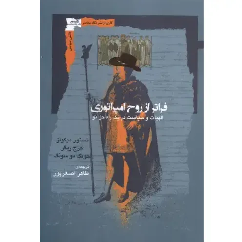 فراتر از روح امپراتوری (الهیات و سیاست در یک راه حل نو)