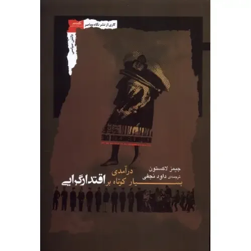درآمدی بسیار کوتاه بر اقتدار‌گرایی