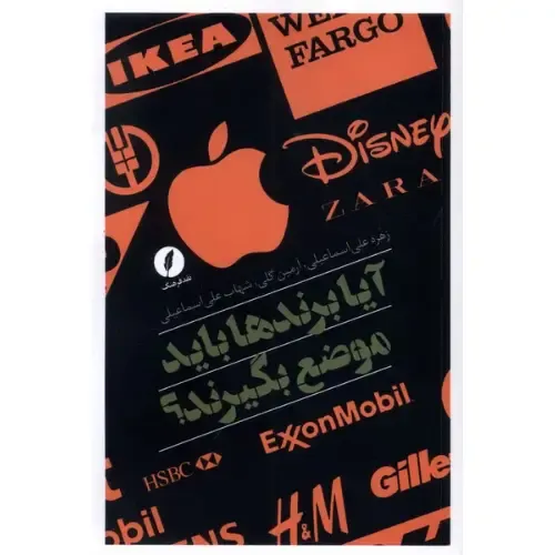 آیا برندها باید موضع بگیرند