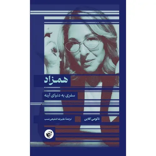 همزاد (سفری به دنیای آینه) - 0