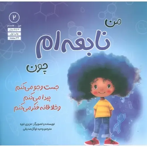 من هستم 2 (من نابغه‌ام چون جست و جو می‌کنم پیدا می‌کنم و خلاقانه فکر می‌کنم) - 0