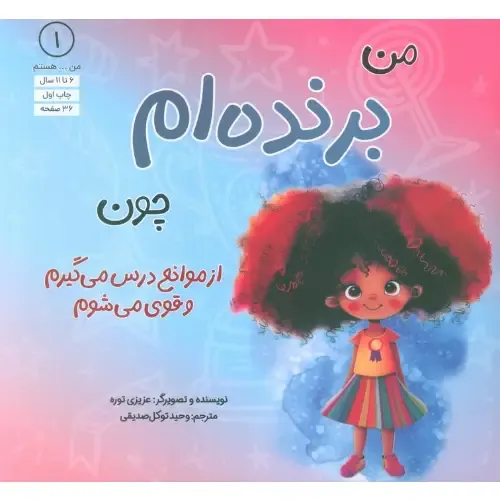 من هستم 1 (من برنده‌ام چون از موانع درس می‌گیرم و قوی می‌شوم)