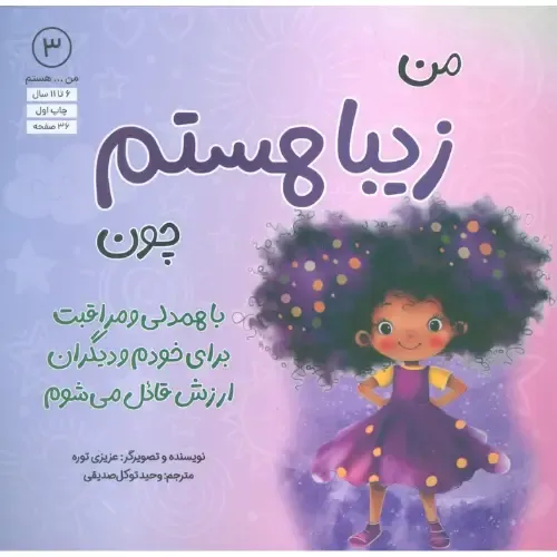 من هستم 3 (من زیبا هستم چو با همدلی و مراقبت برای خودم و دیگران ارزش قائل می‌شوم)
