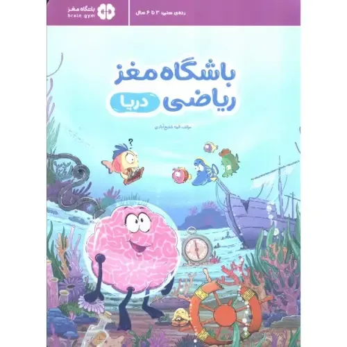 باشگاه مغز ریاضی (دریا)