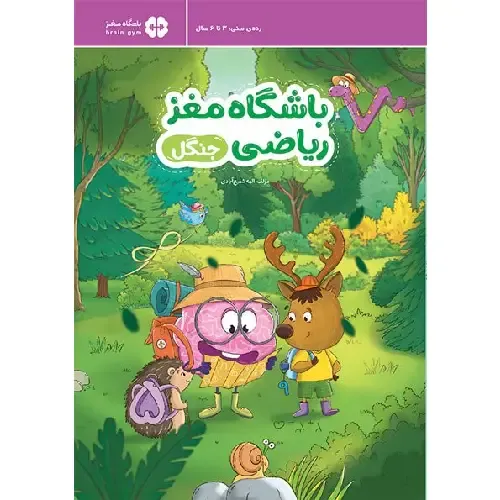 باشگاه مغز ریاضی (جنگل)