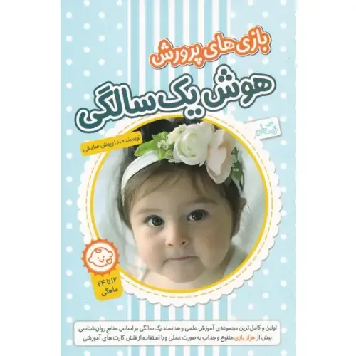 بازی‌های پرورش هوش یک سالگی (2 کتاب به همراه فلش کارت) - 0