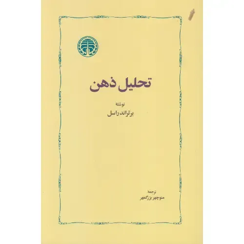 تحلیل ذهن (شومیز)