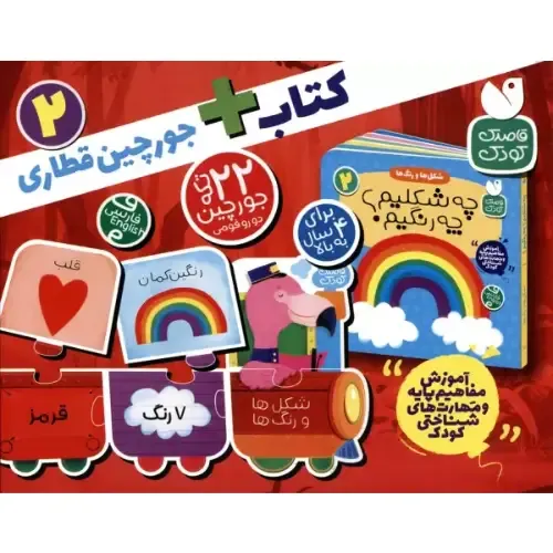 شکل‌ها و رنگ‌ها 2 (چه شکلیم چه رنگیم) (کتاب با جورچین قطاری)