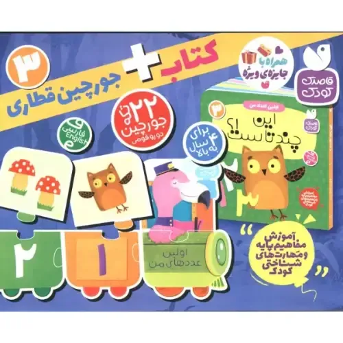اولین اعداد من 3 (این چندتا است) (کتاب با جورچین قطاری)