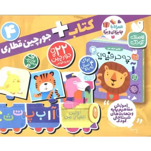 اولین حروف من 4 (چه حرفیه) (کتاب با جورچین قطاری)