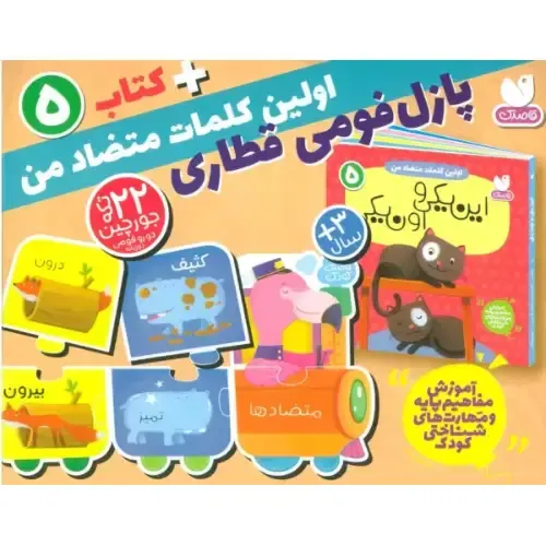 اولین کلمات متضاد من 5 (این یکی و اون کی) (کتاب با جورچین قطاری)