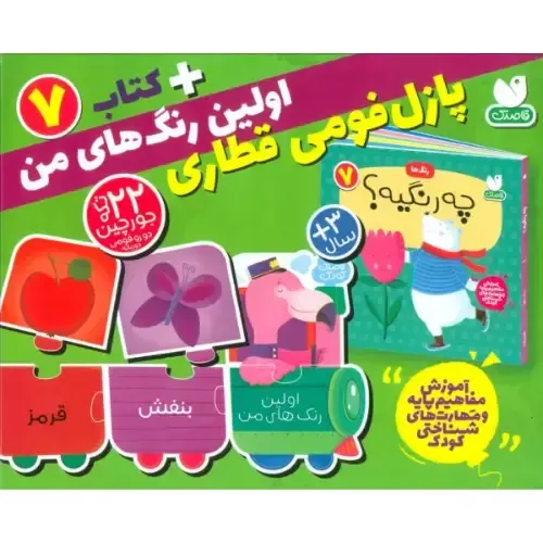 رنگ‌ها 7 (چه رنگیه) (کتاب با جورچین قطاری)