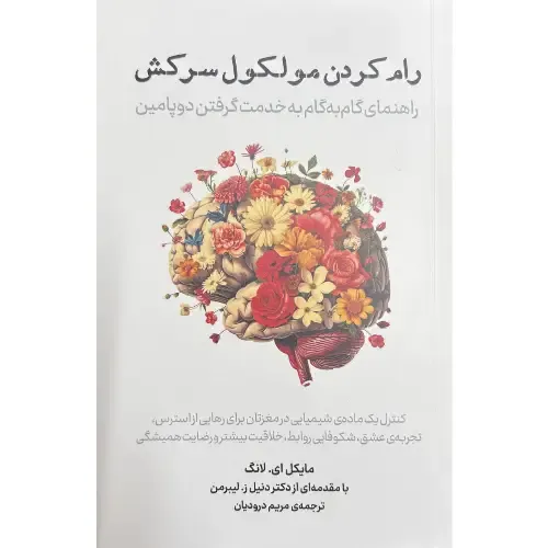 جلد کتاب رام کردن مولکول سرکش اثر دانیل لیبرمن و مایکل لانگ — ترجمه مریم درودیان، نشر پازل؛ راهنمای علمی برای مدیریت دوپامین.