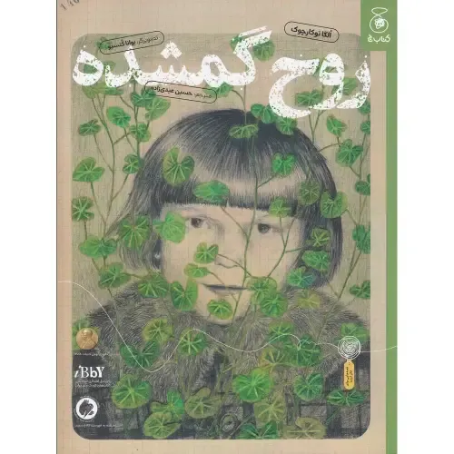 روح گمشده - 0