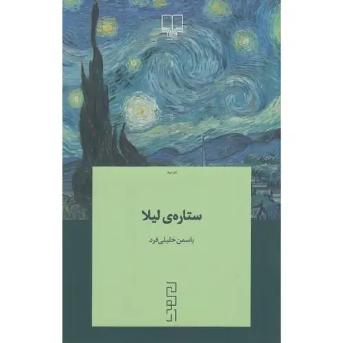 جلد کتاب ستاره لیلا اثر یاسمن خلیلی‌فرد — نشر دیوار؛ رمانی احساسی و انسانی درباره عشق، زنانگی و جست‌وجوی خویشتن.