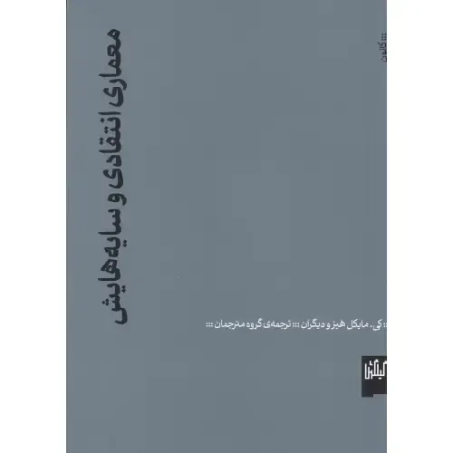جلد کتاب معماری انتقادی و سایه‌هایش اثر کی مایکل هیز — ترجمه مریم صابری، نشر گیلگمش؛ درباره فلسفه و سیاست معماری معاصر.