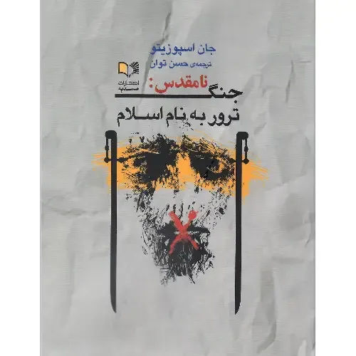 ریشه های تاریخی تفکر افراط گرایی در نگاه اسپوزیتو / میانه روها در جهان اسلام اکثریت هستند / تندروی، تحمیل خوی امپریالیستی غرب به خاورمیانه