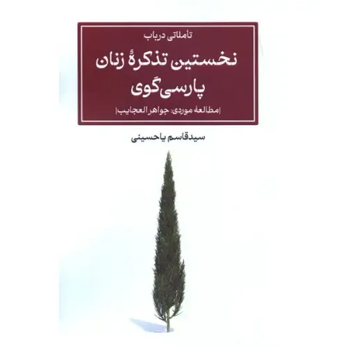 جلد کتاب تأملاتی در باب نخستین تذکره زنان پارسی‌گو اثر سید قاسم یاحسینی — نشر پیام امروز؛ پژوهشی درباره جایگاه زنان در ادبیات فارسی.