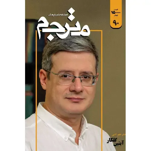 نشریه فصل‌نامه مترجم 90