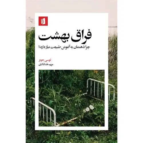 جلد کتاب فراق بهشت اثر لوسی جونز — ترجمه مریم خدادادی، نشر بیدگل؛ اثری درباره پیوند ذهن انسان و شفابخشی طبیعت.