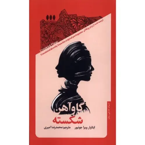 گاو‌آهن شکسته