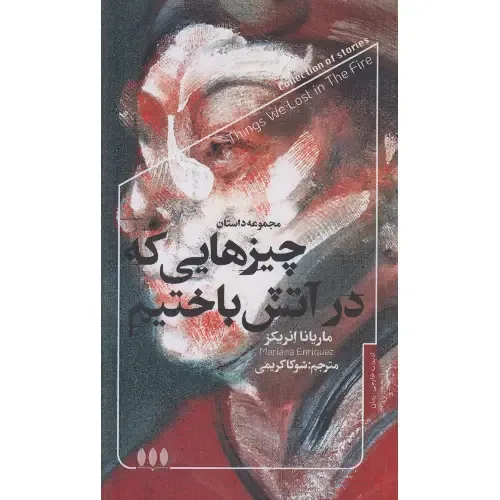 چیزهایی که در آتش باختیم 