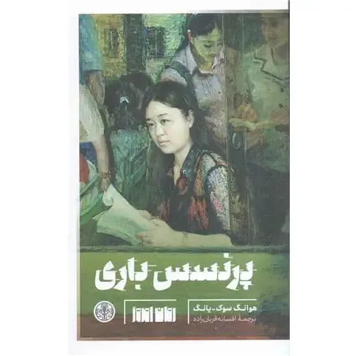 جلد کتاب پرنسس باری اثر هوانگ سوک‌یانگ — ترجمه افسانه قربان‌زاده، نشر کتاب پارسه؛ رمانی اسطوره‌ای درباره رهایی و هویت.