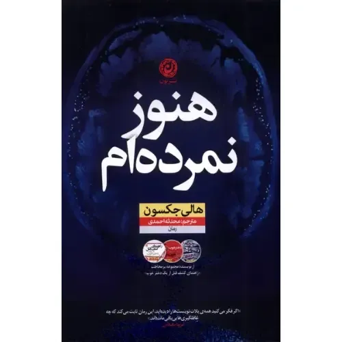 جلد کتاب هنوز نمرده‌ام اثر هالی جکسون — ترجمه محدثه احمدی، نشر نون؛ سومین جلد مجموعه‌ی پرفروش «دختری که خوب نبود».