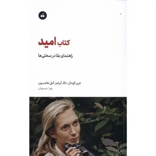 کتاب امید (راهنمای بقا در سختی‌ها) - 0