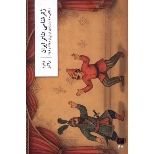 ژانر‌شناسی تئاتر ایران (با نگاهی به 7 نمایشنامه ایرانی از 1380 تا 1386) (مجموعه نظرگاه 67)