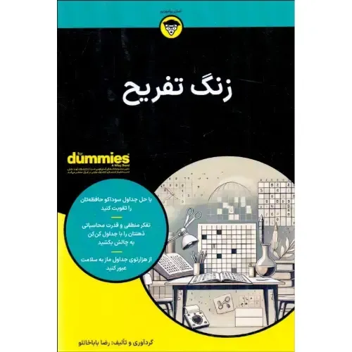 زنگ تفریح 1 (سرگرمی برای اوقات فراغت)