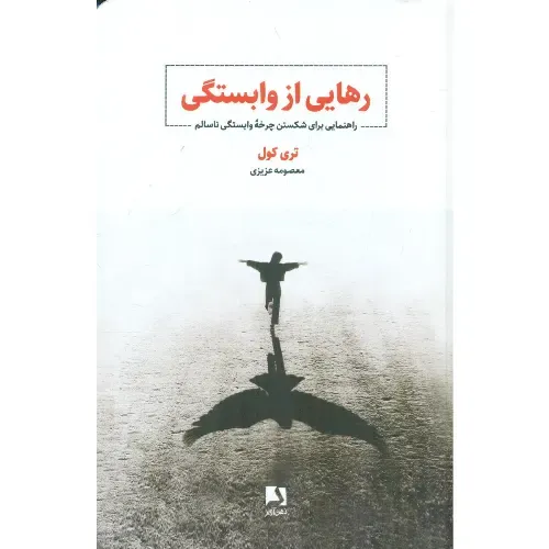جلد کتاب رهایی از وابستگی اثر تری کول — ترجمه معصومه عزیزی، نشر ذهن آویز؛ راهنمایی برای بازسازی مرزهای شخصی و استقلال عاطفی.