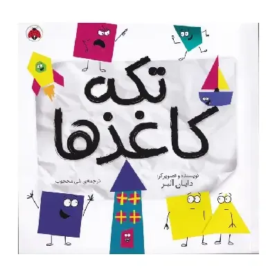 تکه کاغذ‌ها - 0