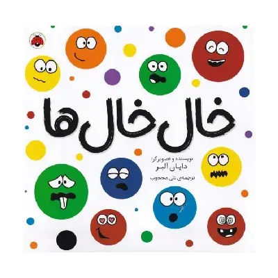 خال‌خال‌ها