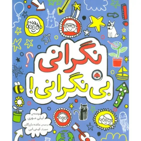 نگرانی بی نگرانی