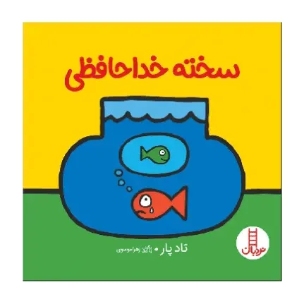 سخته خداحافظی