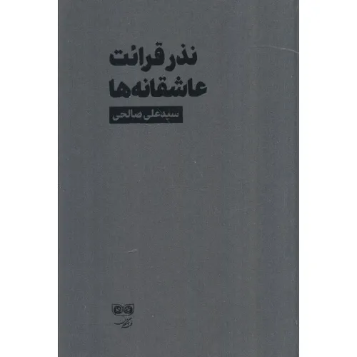 نذر قرائت عاشقانه‌ها