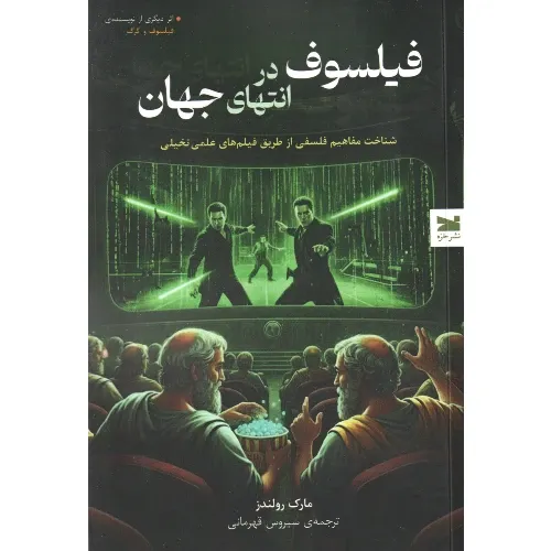 فیلسوف در انتهای جهان (تشریح فلسفه از طریق فیلم‌های علمی تخیلی)
