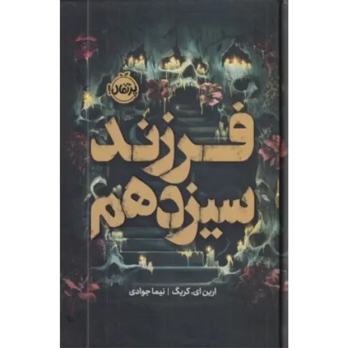 فرزند سیزدهم