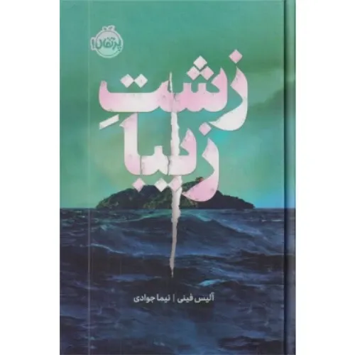 زشت زیبا (مجموعه فانتوم)