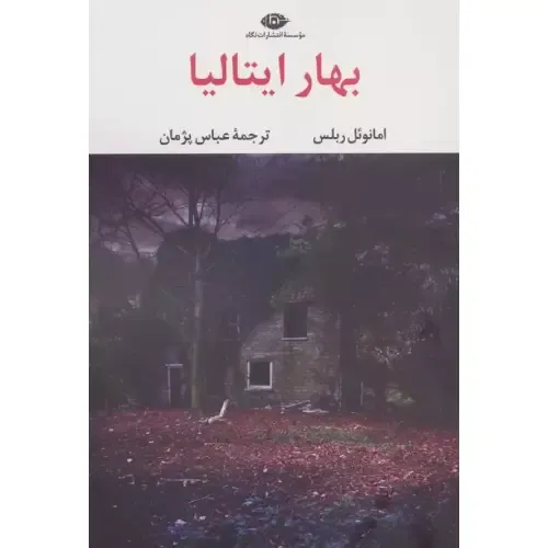 جلد کتاب بهار ایتالیا اثر امانوئل ربلس — نشر نگاه؛ روایتی انسانی از وجدان، عشق و امید در میانه‌ی ویرانی جنگ جهانی.