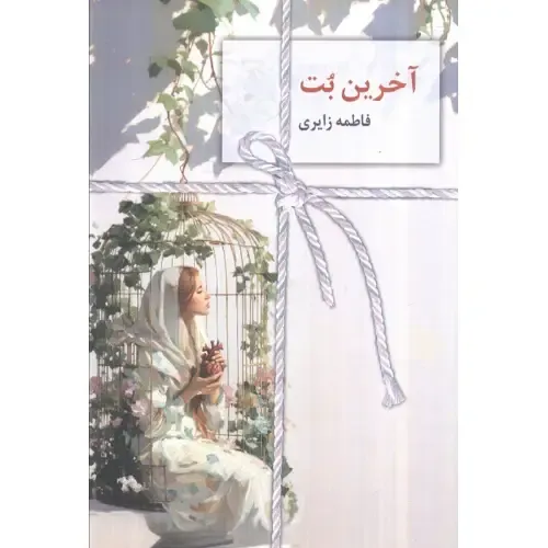 آخرین بت