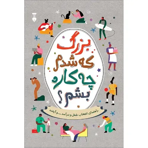 بزرگ که شدم چه کاره بشم - 0