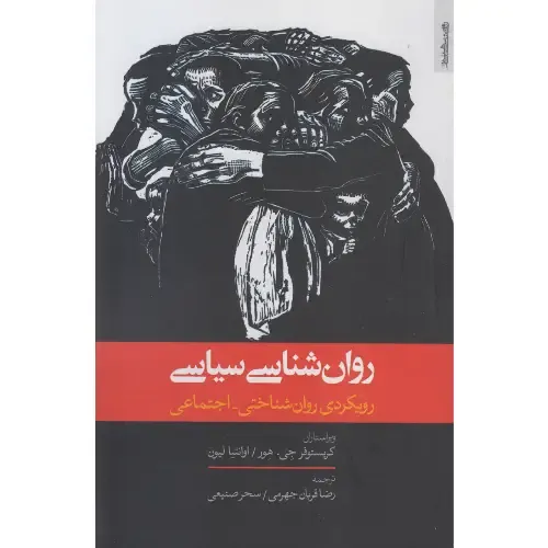 روان‌شناسی سیاسی (رویکردی روان‌شناختی اجتماعی)