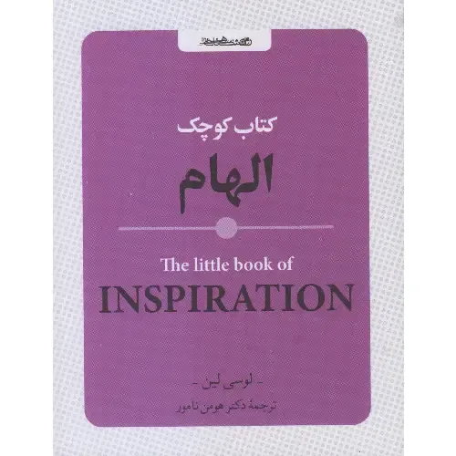 کتاب کوچک الهام