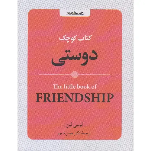 کتاب کوچک دوستی