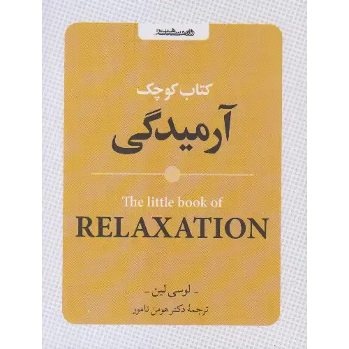 جلد کتاب کتاب کوچک آرمیدگی اثر لوسی لین — نشر روان‌شناسی و هنر؛ راهنمای آرام‌سازی ذهن و تمرین حضور در لحظه.