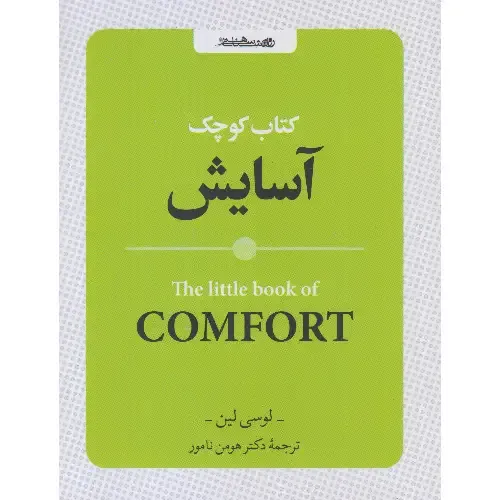 کتاب کوچک آسایش