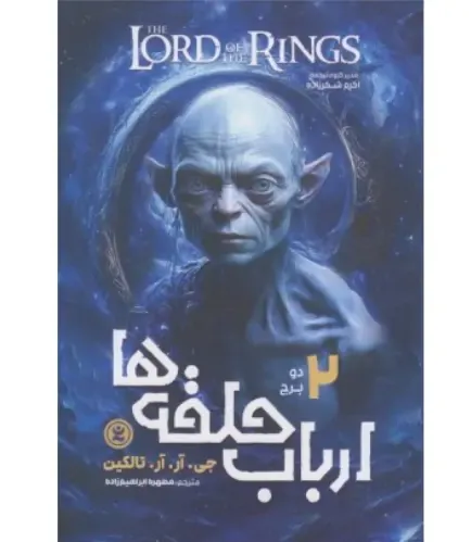 ارباب حلقه‌ها 2 (دو برج)