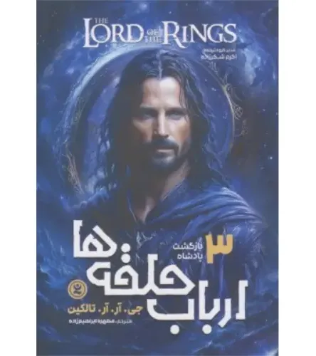 ارباب حلقه‌ها 3 (بازگشت پادشاه)